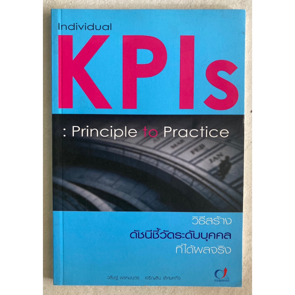 วิธีสร้างดัชนีชี้วัดระดับบุคคลที่ได้ผลจริง-individual-kpis-principle-to-practice