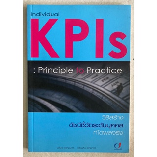 วิธีสร้างดัชนีชี้วัดระดับบุคคลที่ได้ผลจริง : Individual KPIs : Principle to Practice