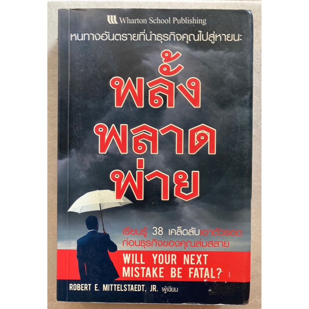 พลั้ง-พลาด-พ่าย-หนทางอันตรายที่นำธุรกิจคุณไปสู่หายนะ