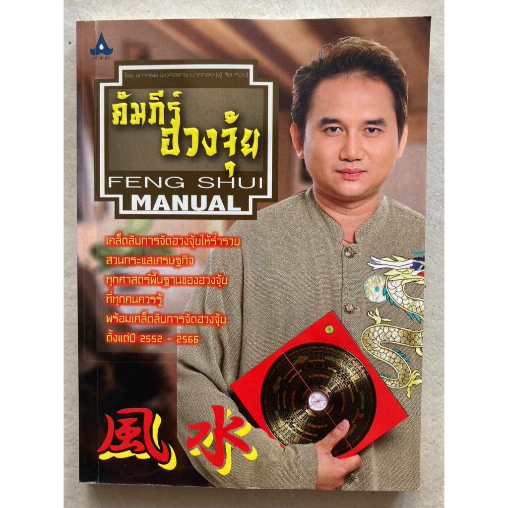 คัมภีร์-ฮวงจุ้ย-feng-shui-manual-โดย-อ-พงศ์สดายุ-นาคทอง