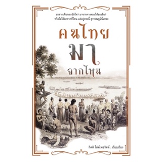 หนังสือ คนไทยมาจากไหน