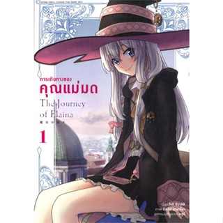 [พร้อมส่ง] หนังสือ   การเดินทางของคุณแม่มด เล่ม 1 (การ์ตูน)