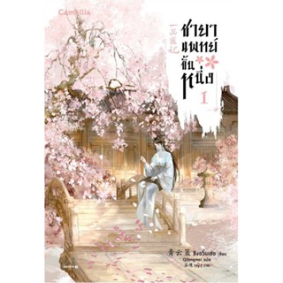 พร้อมส่ง !! หนังสือ  ชายาแพทย์ขั้นหนึ่ง เล่ม 1