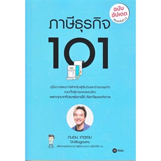 พร้อมส่ง !! หนังสือ  ภาษีธุรกิจ 101 (ฉบับอัปเดต)