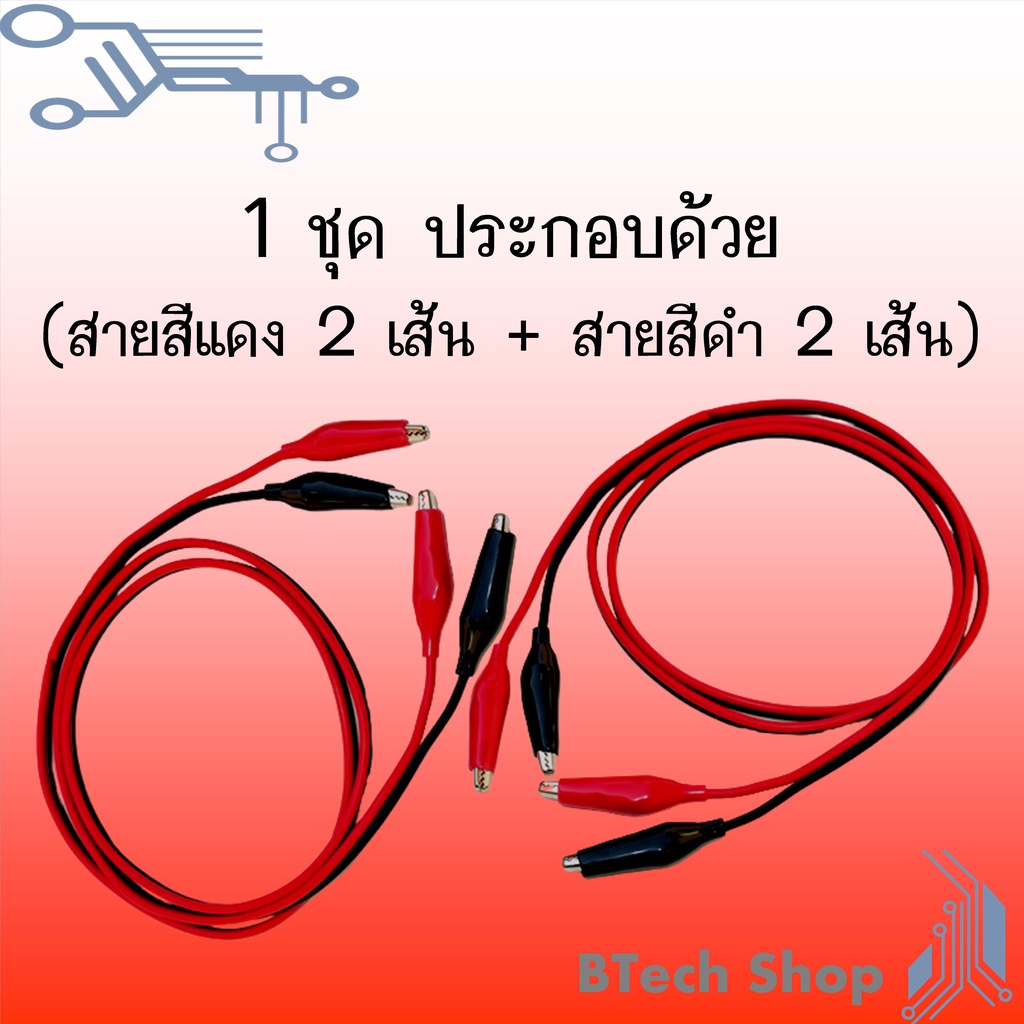 สายไฟดำแดงพร้อมคลิปปากจระเข้-2-ข้าง-ลวดทองแดงแท้-100-1-ชุด-มีสายสีแดง-2-เส้น-สายสีดำ-2-เส้น