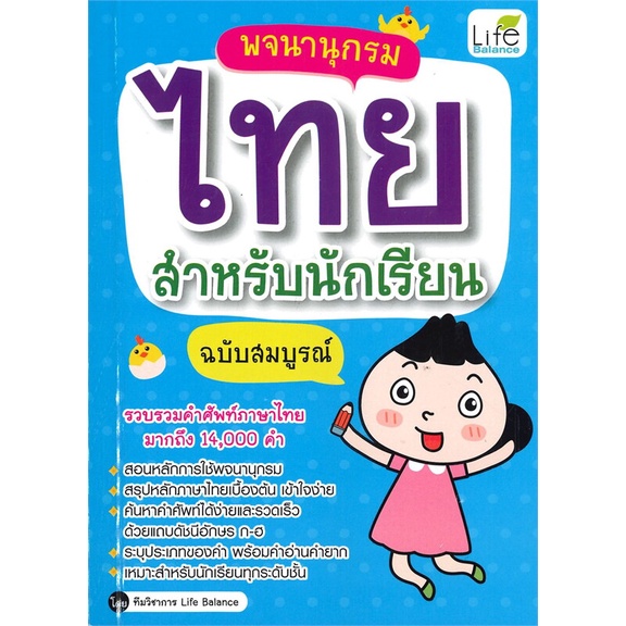 หนังสือ-พจนานุกรมไทย-สำหรับนักเรียน-ฉบับสมบูรณ์