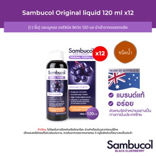 [12 ชิ้น] Sambucol Black Elderberry Liquid แซมบูคอล แบล็ค เอลเดอร์เบอรี่ ชนิดน้ำ (ผลิตภัณฑ์เสริมอาหารเด็กและผู้ใหญ่)