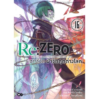 พร้อมส่ง !! หนังสือ  Re:ZERO รีเซทชีวิต ฝ่าวิกฤติต่างโลก เล่ม 16