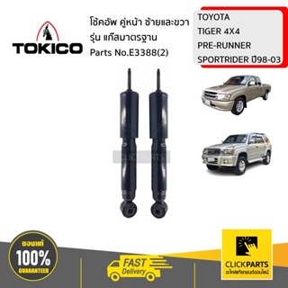 TOKICO E3388(2) โช้คอัพ TOYOTA TIGER 4X4  PRE-RUNNER  SPORTRIDER 98-03 คู่หน้า ซ้ายและขวา รุ่น แก๊สมาตรฐาน