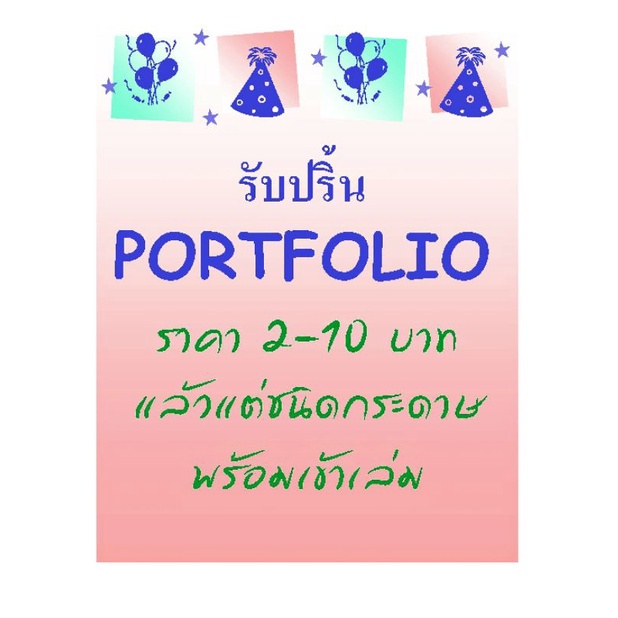 ปริ้น-portfolio-เริ่มต้น-2-10-บาท-ราคาแล้วแต่ชนิดของกระดาษ