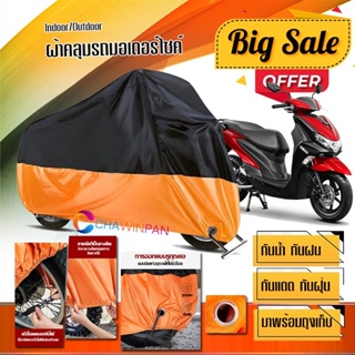 ผ้าคลุมมอเตอร์ไซค์ Yamaha-Freego สีดำส้ม เนื้อผ้าหนา กันน้ำ ผ้าคลุมรถมอตอร์ไซค์ Motorcycle Cover Orange-Black Color