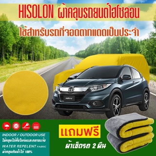 ผ้าคลุมรถยนต์ Honda-HR-V สีเหลือง ไฮโซรอน Hisoron ระดับพรีเมียม แบบหนาพิเศษ Premium Material Car Cover