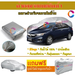 ผ้าคลุมรถยนต์ HONDA CITY ผลิตจากผ้าไฮพีวีซีคุณภาพสูง คลุมเต็มคัน ผ้าคลุมรถ