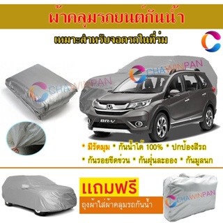 ผ้าคลุมรถยนต์ HONDA BR-V ผลิตจากผ้าไฮพีวีซีคุณภาพสูง คลุมเต็มคัน ผ้าคลุมรถ