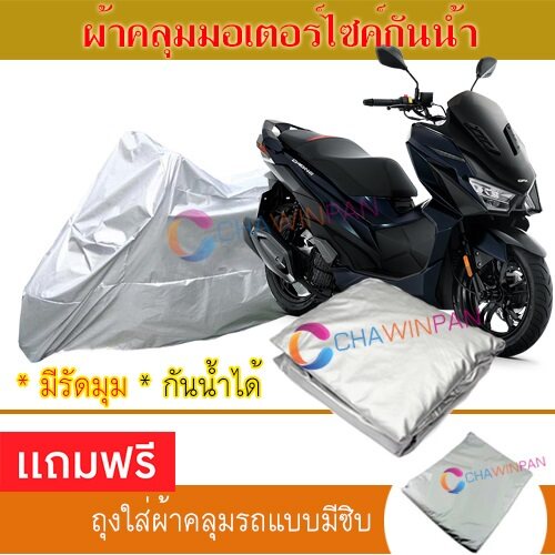 motorcycle-cover-ผ้าคลุมรถมอเตอร์ไซต์-gpx-drone-ผ้าพีวีซีคุณภาพสูง-กันน้ำ-กันฝน-กันแดด-ผ้าคลุมรถมอเตอร์ไซด์