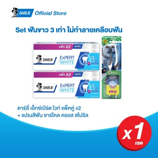 ดาร์ลี่ เซ็ตยาสีฟัน เอ็กซ์เปิร์ต ไวท์ แพ็คคู่ x2 และ แปรงสีฟัน ชาร์โคล ครอส สไปรัลแพ็คคู่