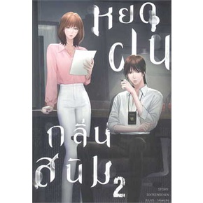 พร้อมส่ง-หนังสือ-หยดฝนกลิ่นสนิม-เล่ม-1-เล่ม-2-ผู้เขียน-sixteenseven-ซิกทีนเซเว่น