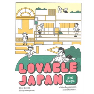 หนังสือ Lovable Japan เมืองนี้ที่(คน)รัก  ผู้เขียน : ปริพนธ์ นำพบสันติ (โบ๊ท JapanPerspective  สนพ.broccoli (มติชน)