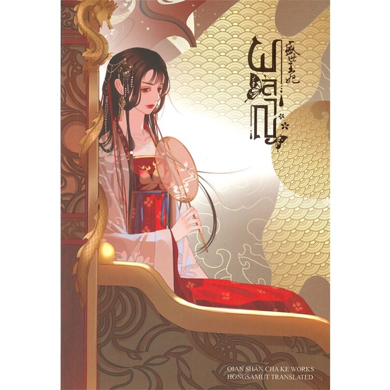 หนังสือ-ผลาญ-เล่ม-2-ปกใหม่-ผู้แต่ง-เชียนซานฉาเค่อ-qian-shan-cha-ke-สำนักพิมพ์-ห้องสมุดดอตคอม-อ่านเลย
