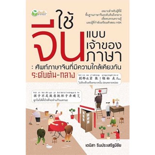 หนังสือใช้จีนแบบเจ้าของภาษา : ศัพท์ภาษาจีนฯ สำนักพิมพ์ ต้นกล้า ผู้เขียน:เดนิสา รินประเสริฐมีชัย