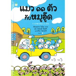 หนังสือ แมว ๑๑ ตัว กับหมูอู๊ด (ปกแข็ง) ผู้เขียน : โนโบรุ บาบะ (Noboru Baba) # อ่านเพลิน
