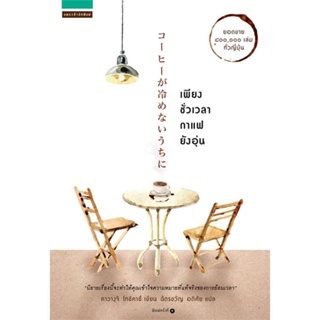 หนังสือ เพียงชั่วเวลากาแฟยังอุ่น ผู้แต่ง:คาวางุจิ โทชิคาซึ (Toshikazu Kawaguchi) สำนักพิมพ์:แพรวสำนักพิมพ์ #อ่านเลย