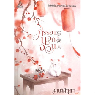 หนังสือ ภรรยานอกจวน ผู้เขียน : มนต์มิถุนา # อ่านเพลิน