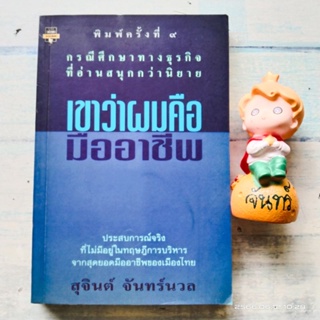 เขาว่าผมคือมืออาชีพ​ / สุจินต์​ จันทร์นวล