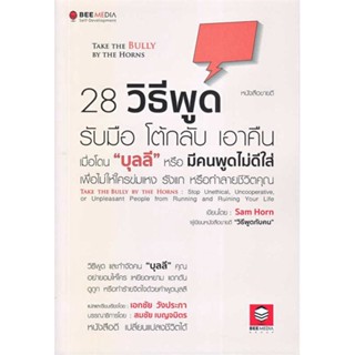 หนังสือ 28 วิธีพูด รับมือ โต้กลับ เอาคืน  ผู้เขียน : Sam Horn (แซม ฮอห์น)  สนพ.Bee Media บีมีเดีย  ; อ่านเพลิน