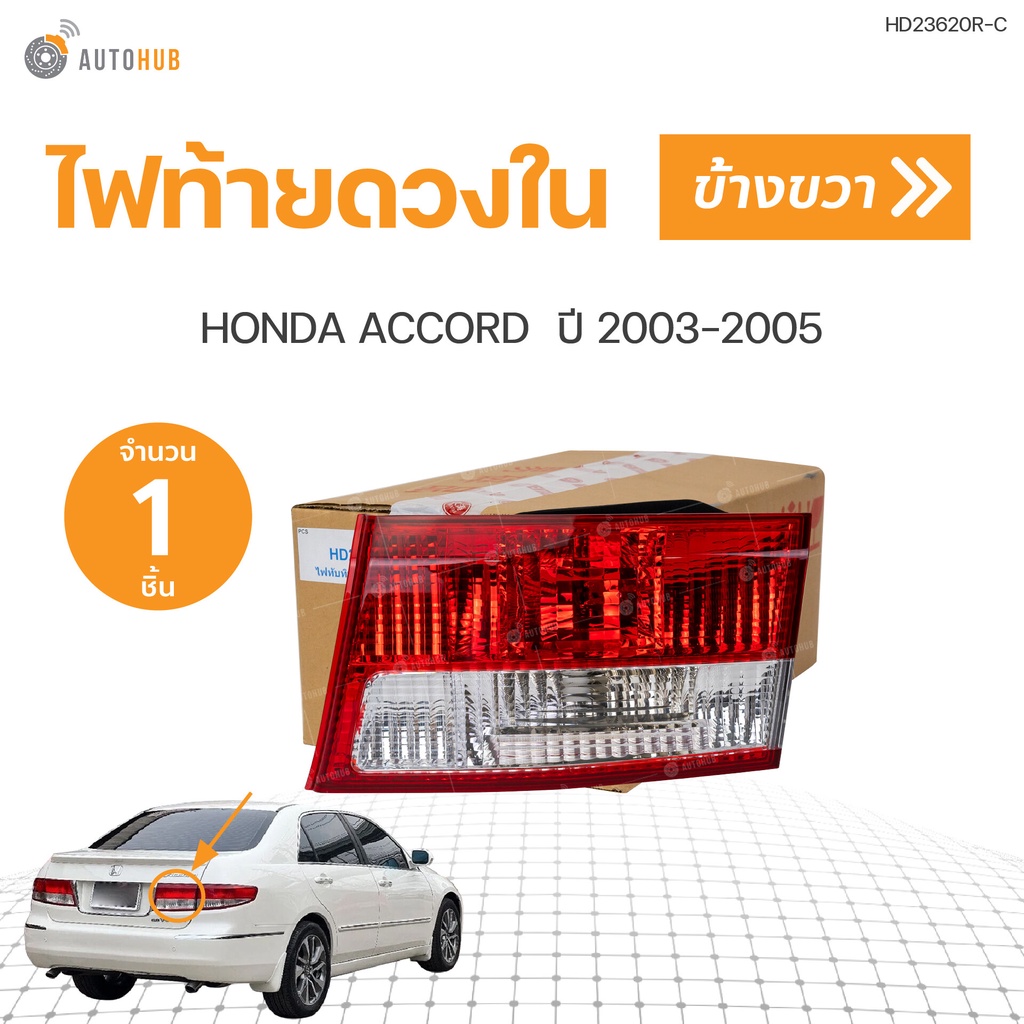 ไฟท้ายดวงใน-honda-accord-g7-ปลาวาฬ-ปี-2003-2004-2005-autohub