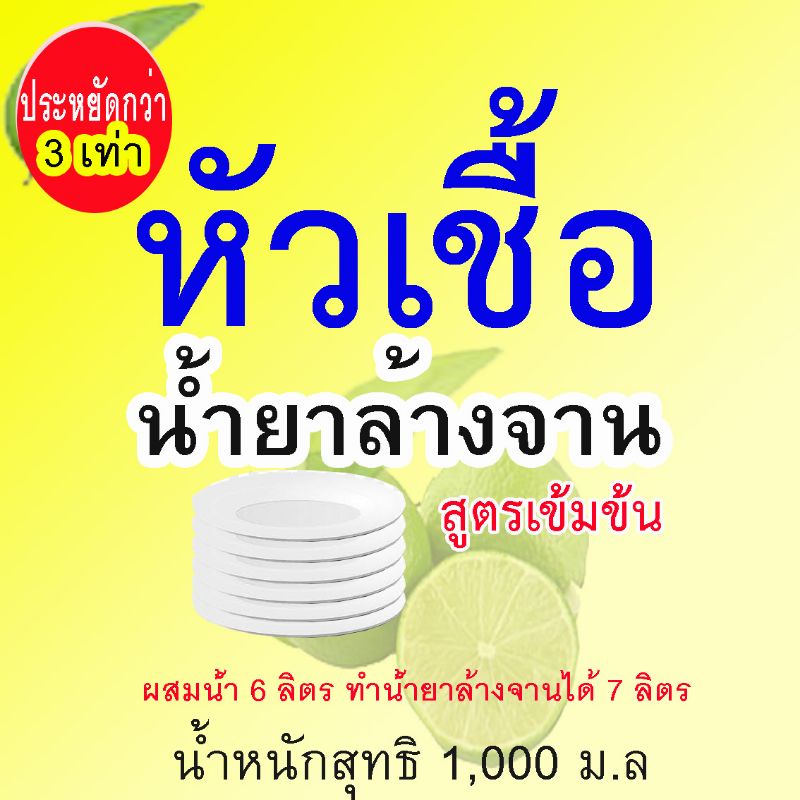 หัวเชื้อ-น้ำยาล้างจาน-ทำน้ำยาล้างจานได้-6-7-ลิตร-ประหยัดกว่า-3-เท่า