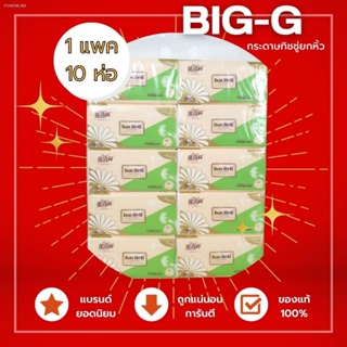Big-G  กระดาษทิชชู่ 420 แผ่น กระดาทิชชู่เช็ดหน้า กระดาษเช็ดหน้า กระดาษชำระ กระทิชชู่นิ่ม กระดาษทิชชู่ห่อ
