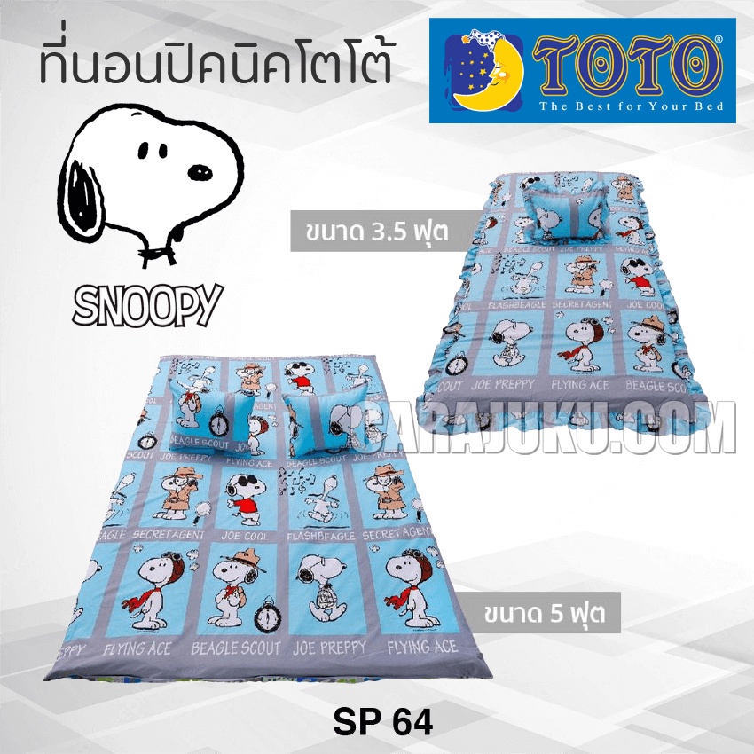 toto-ที่นอนปิคนิค-สนูปี้-snoopy-sp64-ลิขสิทธิ์แท้-picnic-เบาะ-โตโต้-เตียง-ที่นอน-ปิคนิค-ปิกนิก-สนูปปี้-พีนัทส์-peanuts