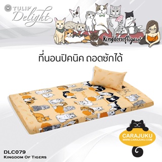 TULIP DELIGHT Picnic ที่นอนปิคนิค 3.5 ฟุต/5 ฟุต ทูนหัวของบ่าว Kingdom Of Tigers DLC079 #ทิวลิป เตียง ที่นอน ปิกนิก แมว