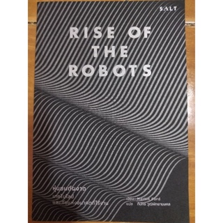 RISE OF THE ROBOTS หุ่นยนต์ผงาด/หนังสือมือสองสภาพดี