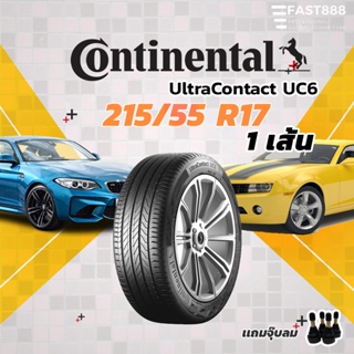 ปี23🔥ถูกที่สุด Continental ขนาด 215/55 R17 UC6 ยางคอนติ ยางขอบ17 เก๋งขอบ17 ยางนุ่มเงียบ ประกันโรงงาน