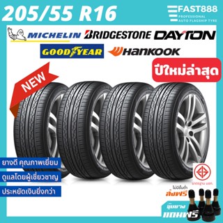 ใหม่🔥ยางรถยนต์ 205/55 R16 ยางรถเก๋ง ยางCIVIC รวมยี่ห้อ ฟรี!จุ๊บลม รับประกันสินค้า MICHELIN GOODYEAR