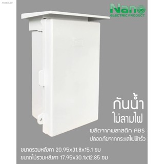 Nano ตู้กันฝนพลาสติก นาโน NANO-101W