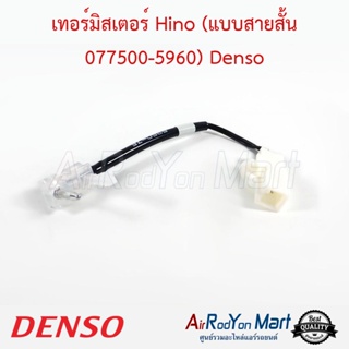 เทอร์มิสเตอร์ Hino (แบบสายสั้น 077500-5960) Denso ฮีโน่