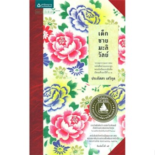 หนังสือ เด็กชายมะลิวัลย์ (ฉบับปรับปรุง 2)  (Book Factory)
