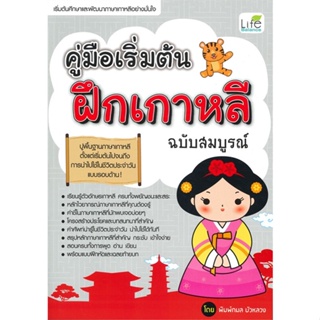 หนังสือ คู่มือเริ่มต้นฝึกเกาหลี ฉบับสมบูรณ์ ผู้แต่ง:พิมพ์กมล บัวหลวง สำนักพิมพ์:Life Balance #อ่านเลย