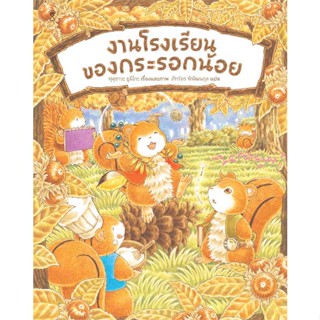 หนังสือพร้อมส่ง  #งานโรงเรียนของกระรอกน้อย (ปกแข็ง)  #SandClock Books #booksforfun