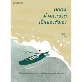 หนังสือ : ทุกคนมีจังหวะชีวิตเป็นของตัวเอง  สนพ.Springbooks  ชื่อผู้แต่งวินนี่