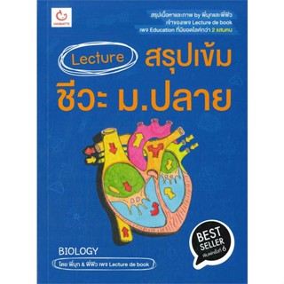 หนังสือ Lecture สรุปเข้ม ชีวะ ม.ปลาย ผู้แต่ง:พี่มุก&amp;พี่ฟิว สำนักพิมพ์:GANBATTE #อ่านเลย