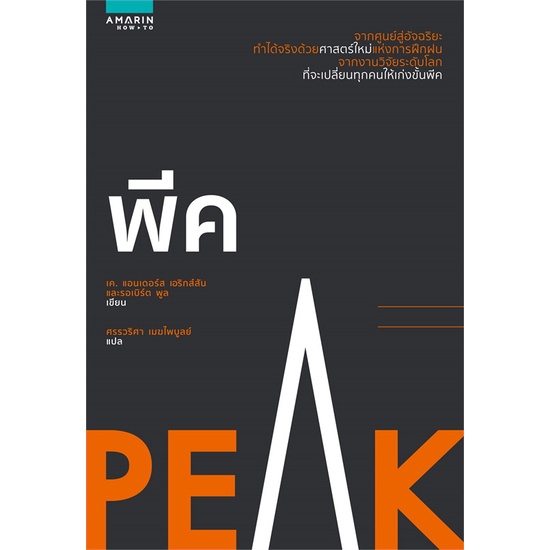 หนังสือพีค-peak-สำนักพิมพ์-อมรินทร์-how-to-ผู้เขียน-k-anders-ericsson-and-robert-pool