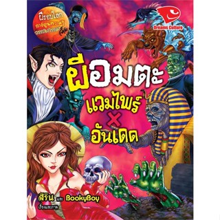 หนังสือพร้อมส่ง  #ผีอมตะ แวมไพร์ X อันเดด ชุดผีรอบโลก  #ดรีมส์คัลเจอร์ #booksforfun