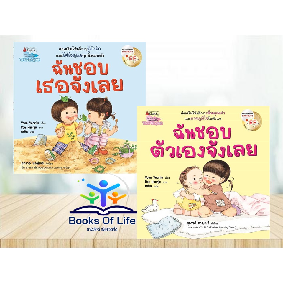 หนังสือ-นิทาน-ฉันชอบตัวเองจังเลย-ฉันชอบเธอจังเลย-โดย-yoon-yeorim-นิทานสองภาษา-นานมี-นิทานเด็ก-นิทานภาพ-นิทานef