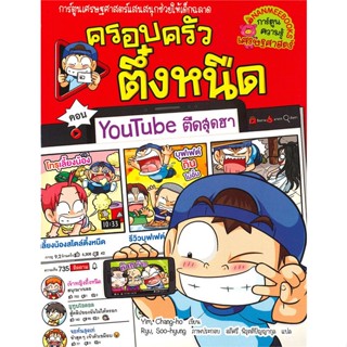 หนังสือ ครอบครัวตึ๋งหนืด ล.35 youtube ตืดสุดฮา  (Book Factory)