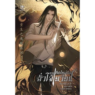 หนังสือ การเกิดใหม่ของฮั่วไจ้เยวียน เล่ม 1  (Book Factory)