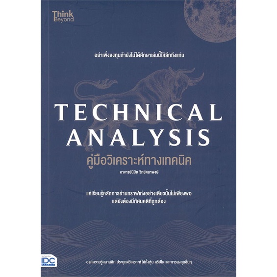 หนังสือ-technical-analysis-คู่มือวิเคราะห์ทางเทค-สนพ-think-beyond-ชื่อผู้แต่งนิมิต-วิทย์ศลาพงษ์